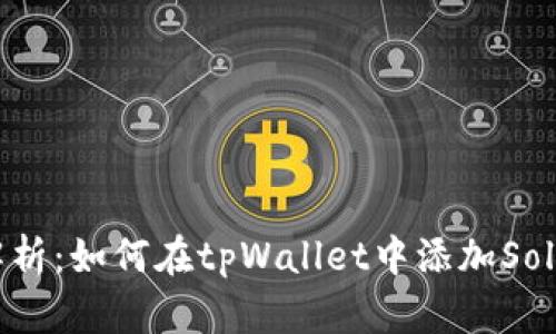 详细解析：如何在tpWallet中添加Solana链