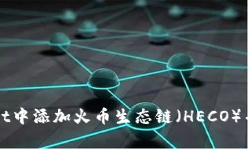 如何在tpWallet中添加火币生态链（HECO）并进行资产管理