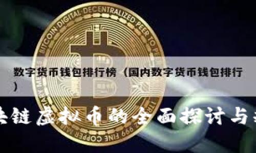 区块链虚拟币的全面探讨与释义