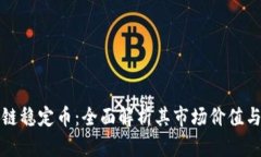 普华区块链稳定币：全面