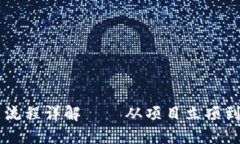 币的区块链上市交易流程