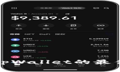 从币安提币到tpWallet的最佳通道选择详解