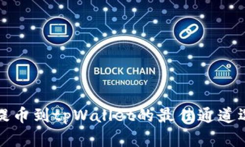 从币安提币到tpWallet的最佳通道选择详解