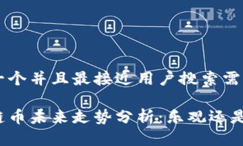 思考一个并且最接近用户搜索需求的

区块链币未来走势分析：乐观还是悲观？