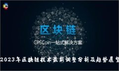 2023年区块链技术最新调整