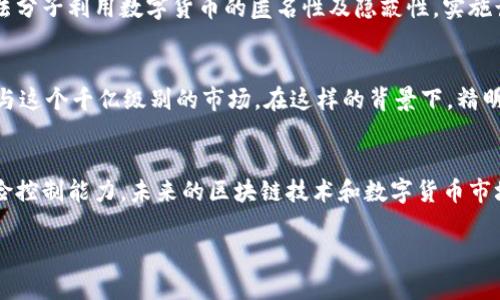   区块链的币赚的是谁的钱？揭开数字货币背后的资金流动真相 / 

 guanjianci 区块链, 数字货币, 资金流动 /guanjianci 

引言
区块链技术的发展伴随着数字货币的崛起，尤其是比特币和以太坊等虚拟货币，吸引了无数投资者的目光。许多人开始关注：在这个新兴市场，盈利究竟来自于哪里？所有的交易和投资究竟是在赚谁的钱？为了探寻这一问题的答案，我们需要深入理解区块链的运作原理、市场机制以及投资者的行为模式。

区块链基础知识
首先，我们需要了解区块链的基本构造。区块链是一种去中心化的分布式账本技术，通过将交易记录存储在多个节点上，确保数据的透明性和安全性。每一笔交易都需要经过网络中大量节点的验证，确保交易的有效性和合法性。正是由于这种机制，区块链技术在各个领域逐渐获得认可，不仅限于货币，还包括供应链管理、智能合约、身份认证等。

数字货币的价值来源
那么，数字货币的价值究竟来源于哪里呢？实际上，数字货币的价值主要由以下几个因素构成：供需关系、市场认知、技术基础、投资情绪和政策环境等。在市场上，供需关系是经济学中的基本原则。当需求上升而供给相对有限时，价格自然会上涨。反之，若市场需求下滑，价格便会出现下跌。

投资者的行为和盈利机制
接下来，我们需要分析投资者的行为及其盈利机制。投资者在数字货币市场中主要通过交易和持有来实现盈利。交易包括短期投机和长期投资，短期投机者通常会借助价格波动进行频繁交易，而长期投资者则更注重资产的增值潜力。
短期投机者的盈亏往往与市场行情息息相关，他们通过技术分析、市场情绪判断等手段寻找入场和出场的最佳时机。这种交易方式具有较高风险，但在市场波动较大的情况下，收益也可观。与此相对，长期投资者则希望通过持有资产来获得长期价值的提升。在这种情况下，数字货币的增值不仅与市场需求有关，还与项目本身的发展潜力密切相关。

币市的资金流动
那么，数字货币的盈利究竟是从哪里来的呢？在币市中，所有投资者都参与了一场潜在的零和游戏。也就是说，当一部分人获利时，另一部分人则可能面临损失。投资者的利润往往来源于新进入市场的资金，同时也与老投资者的盈利和亏损密切相关。例如，当新投资者兴致勃勃地购买某种数字货币时，从而导致其价格上涨，这时早期持有者便有了卖出的机会，获取盈利。然而，如果随之而来的人数减少或市场需求下滑，价格往往会出现回落，这样早些时候的获利者又可能再次面对亏损的局面。

操控与欺诈行为
在这个复杂的市场中，操控行为与欺诈现象也层出不穷。某些大型投机者或交易所，利用自己的资金优势，通过“拉盘”或“砸盘”等手段来操控市场价格。这样一来，更小的投资者则可能因信息不对称而遭受损失。此外，一些不法分子利用数字货币的匿名性及隐蔽性，实施诈骗行为。这种现象不仅影响了市场的正常秩序，也对投资者信心产生了负面影响。

区块链的未来与个人投资者的机遇
尽管市场充满了不确定性，但数字货币背后的区块链技术仍然是未来发展的重要方向。它的潜力并不仅限于金融领域，还可以变革教育、医疗、物流等诸多行业。对于普通投资者而言，掌握区块链相关知识和技能，将有助于参与这个千亿级别的市场。在这样的背景下，精明的投资者能从中找到机会。

总结
区块链的币赚的是谁的钱这个问题，没有简单的答案，而是一个复杂的资金流动与市场机制的问题。每一个投资决策都可能影响到其他投资者的命运，成功的投资者不仅需要对市场趋势进行准确评估，还需要具备一定的风险控制能力。未来的区块链技术和数字货币市场将是充满机遇与挑战的舞台，聪明和谨慎的投资者能够从中获得丰厚的回报。 

此次文章深入探讨了区块链数字货币的资金流动，以及盈利的本质情况。希望读者在了解这一领域后，能够更加理性的投资，做出明智的选择。