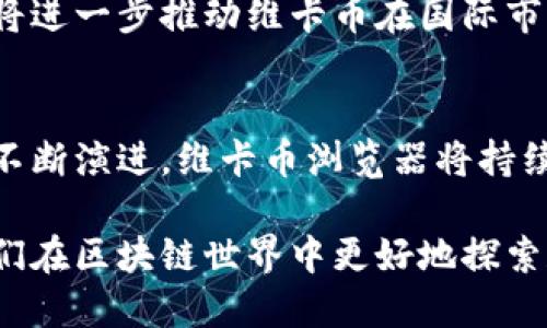   维卡币浏览器-轻松区块链查询，获取最新数据与交易信息 / 

 guanjianci 维卡币, 区块链浏览器, 链上查询 /guanjianci 

引言
在当今数字货币迅猛发展的时代，特别是维卡币（Vikacoin）作为一种新兴的加密货币，吸引了越来越多的投资者和用户的关注。随着区块链技术的普及和应用，如何快速、准确地查找和验证区块链上的交易信息变得尤为重要。维卡币浏览器正是解决这一需求的有力工具，它为用户提供了方便、高效的区块链查询服务。本文将深入探讨维卡币浏览器的功能、使用方法以及在实际操作中的应用价值。

维卡币简介
维卡币是一种基于区块链技术的加密数字货币，旨在提供一个去中心化的交易平台。这种货币的设计思路是为了满足用户对隐私、安全和高效交易的需求。维卡币不仅仅是一个交易媒介，更是一个能够促进数字资产的流通和管理系统。自其推出以来，维卡币的社区逐渐壮大，许多人通过购买和交易维卡币获得了理想的回报。

区块链技术的魅力
区块链技术作为维卡币的基础，具有分布式、不可篡改和透明等特性。这一特性不仅给予用户更多的安全感，同时也让每一次交易都能够被清晰地记录下来。因此，区块链成为了金融科技领域的革命性技术。通过浏览器，用户能够随时随地查询维卡币的交易记录、区块信息，以及市场动态，这一切都增强了用户的体验，提升了交易的安全性和透明度。

维卡币浏览器的功能与特色
维卡币浏览器拥有多个强大功能，使得用户无需第三方即可直接获取所需信息。这些功能包括：

ul
listrong实时交易查询：/strong无论是用户的买入、卖出交易，还是其他用户的交易情况，都可以实时查询，以确保信息的及时性。/li
listrong区块数据查看：/strong用户可以浏览所有生成的区块，查看每个区块的哈希值、交易数量及区块生成时间，确保透明度。/li
listrong地址查询：/strong通过维卡币浏览器，用户可以输入某个钱包地址，快速获取该地址的交易记录余额，极大地方便了资产管理。/li
listrong多种语言支持：/strong维卡币浏览器支持多种语言，减少了语言障碍，扩大了用户群体，吸引了更多国际投资者。/li
listrong社区互动：/strong用户可以在浏览器中找到相关的社群和论坛，参与讨论、获取最新信息，以及与其他投资者分享交易经验。/li
/ul

如何使用维卡币浏览器进行查询
使用维卡币浏览器进行区块链查询非常简单。以下是一个简易指南：

ol
listrong访问维卡币浏览器：/strong首先，打开维卡币官方网站，然后找到浏览器链接。点击进入./li
listrong选择查询类型：/strong用户可以选择查询交易记录、地址余额或区块信息。/li
listrong输入信息：/strong在相应的搜索框中输入目标信息，例如交易ID、地址或区块高度。/li
listrong查看结果：/strong点击查询按钮后，浏览器将会显示出相关信息，用户可以进行详细查看。/li
listrong进一步操作：/strong用户可以根据查询结果进行相应操作，例如跟踪交易、分析市场动态等。/li
/ol

维卡币浏览器的应用场景
在现实世界中，维卡币浏览器的应用场景相当广泛。例如，投资者可以利用浏览器跟踪自己的投资动态，确保自己的资产安全。此外，研究者可以通过浏览器获取大量数据，对维卡币的市场趋势进行分析，进行学术研究。商家也可以通过维卡币的交易记录分析用户行为，提高自己的营销策略。总之，维卡币浏览器为用户提供了一个全面的数据连接平台，助力各种需求的满足。

安全性与隐私保护
在使用任何区块链工具时，安全性和隐私保护是用户最为关注的问题之一。维卡币浏览器采用了先进的安全技术来保护用户数据，例如加密传输和匿名查询等。用户在查询时无需提供个人信息，这样避免了数据泄露的风险。同时，浏览器通过监测可疑交易和行为，保护用户免受诈骗和其他网络犯罪行为的侵害。

未来的发展趋势
维卡币及其浏览器的未来发展潜力不可限量。随着区块链技术的不断进步，维卡币浏览器将可能集成更多智能功能，例如市场预测、智能合约审核等。这些功能不仅能提升用户体验，也将进一步推动维卡币在国际市场的广泛应用。

结论
综上所述，维卡币浏览器为用户提供了极为便捷的区块链查询平台。不论是投资者、研究者还是普通用户，都可以在这里找到所需的信息，确保交易的透明和安全。随着加密货币市场的不断演进，维卡币浏览器将持续更新迭代，为用户带来更为优质的服务和体验。在这一数字货币盛潮中，了解如何有效利用这些资源，对于每一位用户来说都是至关重要的。

在享受数字货币带来的便捷和快速的时候，切记保持理性投资，确保资产安全。相信在未来，随着维卡币的不断发展和社区的壮大，浏览器也将成为每一个用户不可或缺的工具，助力他们在区块链世界中更好地探索和成长。