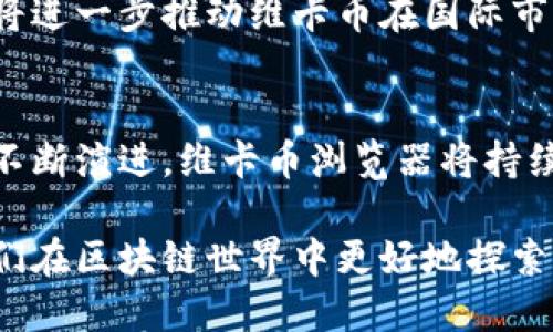   维卡币浏览器-轻松区块链查询，获取最新数据与交易信息 / 

 guanjianci 维卡币, 区块链浏览器, 链上查询 /guanjianci 

引言
在当今数字货币迅猛发展的时代，特别是维卡币（Vikacoin）作为一种新兴的加密货币，吸引了越来越多的投资者和用户的关注。随着区块链技术的普及和应用，如何快速、准确地查找和验证区块链上的交易信息变得尤为重要。维卡币浏览器正是解决这一需求的有力工具，它为用户提供了方便、高效的区块链查询服务。本文将深入探讨维卡币浏览器的功能、使用方法以及在实际操作中的应用价值。

维卡币简介
维卡币是一种基于区块链技术的加密数字货币，旨在提供一个去中心化的交易平台。这种货币的设计思路是为了满足用户对隐私、安全和高效交易的需求。维卡币不仅仅是一个交易媒介，更是一个能够促进数字资产的流通和管理系统。自其推出以来，维卡币的社区逐渐壮大，许多人通过购买和交易维卡币获得了理想的回报。

区块链技术的魅力
区块链技术作为维卡币的基础，具有分布式、不可篡改和透明等特性。这一特性不仅给予用户更多的安全感，同时也让每一次交易都能够被清晰地记录下来。因此，区块链成为了金融科技领域的革命性技术。通过浏览器，用户能够随时随地查询维卡币的交易记录、区块信息，以及市场动态，这一切都增强了用户的体验，提升了交易的安全性和透明度。

维卡币浏览器的功能与特色
维卡币浏览器拥有多个强大功能，使得用户无需第三方即可直接获取所需信息。这些功能包括：

ul
listrong实时交易查询：/strong无论是用户的买入、卖出交易，还是其他用户的交易情况，都可以实时查询，以确保信息的及时性。/li
listrong区块数据查看：/strong用户可以浏览所有生成的区块，查看每个区块的哈希值、交易数量及区块生成时间，确保透明度。/li
listrong地址查询：/strong通过维卡币浏览器，用户可以输入某个钱包地址，快速获取该地址的交易记录余额，极大地方便了资产管理。/li
listrong多种语言支持：/strong维卡币浏览器支持多种语言，减少了语言障碍，扩大了用户群体，吸引了更多国际投资者。/li
listrong社区互动：/strong用户可以在浏览器中找到相关的社群和论坛，参与讨论、获取最新信息，以及与其他投资者分享交易经验。/li
/ul

如何使用维卡币浏览器进行查询
使用维卡币浏览器进行区块链查询非常简单。以下是一个简易指南：

ol
listrong访问维卡币浏览器：/strong首先，打开维卡币官方网站，然后找到浏览器链接。点击进入./li
listrong选择查询类型：/strong用户可以选择查询交易记录、地址余额或区块信息。/li
listrong输入信息：/strong在相应的搜索框中输入目标信息，例如交易ID、地址或区块高度。/li
listrong查看结果：/strong点击查询按钮后，浏览器将会显示出相关信息，用户可以进行详细查看。/li
listrong进一步操作：/strong用户可以根据查询结果进行相应操作，例如跟踪交易、分析市场动态等。/li
/ol

维卡币浏览器的应用场景
在现实世界中，维卡币浏览器的应用场景相当广泛。例如，投资者可以利用浏览器跟踪自己的投资动态，确保自己的资产安全。此外，研究者可以通过浏览器获取大量数据，对维卡币的市场趋势进行分析，进行学术研究。商家也可以通过维卡币的交易记录分析用户行为，提高自己的营销策略。总之，维卡币浏览器为用户提供了一个全面的数据连接平台，助力各种需求的满足。

安全性与隐私保护
在使用任何区块链工具时，安全性和隐私保护是用户最为关注的问题之一。维卡币浏览器采用了先进的安全技术来保护用户数据，例如加密传输和匿名查询等。用户在查询时无需提供个人信息，这样避免了数据泄露的风险。同时，浏览器通过监测可疑交易和行为，保护用户免受诈骗和其他网络犯罪行为的侵害。

未来的发展趋势
维卡币及其浏览器的未来发展潜力不可限量。随着区块链技术的不断进步，维卡币浏览器将可能集成更多智能功能，例如市场预测、智能合约审核等。这些功能不仅能提升用户体验，也将进一步推动维卡币在国际市场的广泛应用。

结论
综上所述，维卡币浏览器为用户提供了极为便捷的区块链查询平台。不论是投资者、研究者还是普通用户，都可以在这里找到所需的信息，确保交易的透明和安全。随着加密货币市场的不断演进，维卡币浏览器将持续更新迭代，为用户带来更为优质的服务和体验。在这一数字货币盛潮中，了解如何有效利用这些资源，对于每一位用户来说都是至关重要的。

在享受数字货币带来的便捷和快速的时候，切记保持理性投资，确保资产安全。相信在未来，随着维卡币的不断发展和社区的壮大，浏览器也将成为每一个用户不可或缺的工具，助力他们在区块链世界中更好地探索和成长。