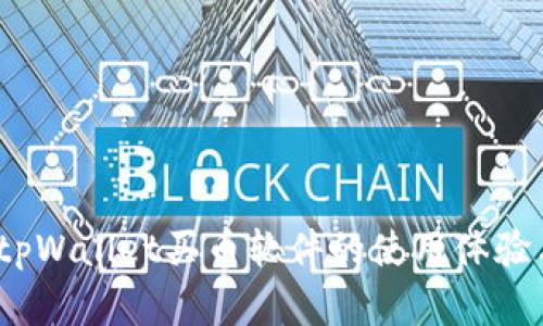 全面评测：tpWallet买币软件的使用体验与功能解析