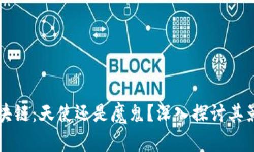 比特币区块链：天使还是魔鬼？深入探讨其影响与未来