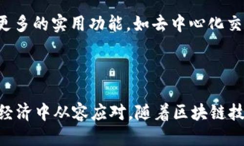 yagetpWallet的网络类型是什么/yage

tpWallet, 钱包, 网络类型/guanjianci

在近几年，随着区块链技术的不断发展，各类数字钱包应运而生。其中，tpWallet作为一个新兴的数字钱包，受到了很多用户的关注。要了解tpWallet的网络类型，我们需要先从区块链的基本概念和tpWallet的设计宗旨入手。

一、什么是tpWallet？

tpWallet是一种数字资产管理工具，支持用户存储、管理和转账多种数字货币。它的出现为普通用户提供了便捷、安全的数字资产管理方式。tpWallet不仅能够支持主流的数字货币，还具备了一些独特的功能，如多重签名、高级安全功能和用户友好的界面，这使得它在众多数字钱包中脱颖而出。

二、tpWallet的网络类型

tpWallet的网络类型可以简单地分为公链和私链两种。公链是开放给所有人的区块链网络，任何人都可以参与，而私链通常是由特定组织或企业控制的网络。

1. **公共网络（公链）**：tpWallet支持的许多主流数字货币都基于公链运行，比如比特币（BTC）和以太坊（ETH）。这些网络允许任何人参与，具有去中心化的特性。通过这样的网络，用户可以方便地进行资产转移和交易，而无需依赖中心化的交易所。

2. **私有网络（私链）**：tpWallet也有支持一些基于私有链的数字资产。这类网络一般是公司内部使用，数据保密性较强，交易速度快，适合在特定场合下的使用。

三、tpWallet的价值与优势

在众多数字钱包之中，tpWallet因为其优秀的功能和安全性，逐渐建立起了良好的声誉。对于普通用户来说，使用tpWallet有以下几点优势：

1. **安全性高**：tpWallet采用多重安全措施，包括私钥管理、双重认证等，保护用户资产安全。

2. **用户友好**：界面，操作简单，用户可以快速上手，不需要专业知识。

3. **多功能支持**：不仅支持多种数字货币的存储和转账，tpWallet还提供了交易记录、资产管理等多项功能，极大地方便了用户。

4. **社区活跃**：tpWallet背后有一个积极的社区，用户可以在这里相互交流，获得最新的信息和技术支持。

四、如何使用tpWallet？

使用tpWallet并不复杂。用户只需按照以下步骤操作即可：

1. **下载与安装**：在手机的应用商店或官网下载tpWallet应用程序，安装到设备中。

2. **创建钱包**：打开应用后，选择“创建新钱包”选项，按照提示设置密码并备份助记词。

3. **添加数字货币**：创建完成后，可以通过选择“添加资产”来添加自己所需的数字货币。

4. **资产管理**：在钱包界面，可以随时查看余额、交易记录等信息。

5. **发送与接收**：用户可以通过简单的转账操作进行资产的发送与接收。

五、tpWallet的未来发展

随着区块链技术的不断演进，tpWallet也在不断更新和完善其功能。未来，tpWallet有可能支持更多的新兴数字货币，提升用户体验。此外，开发团队还计划加入更多的实用功能，如去中心化交易平台的接入、智能合约支持等。

六、总结

总的来说，tpWallet是一款具备高安全性和用户友好的数字钱包。通过支持多种网络类型，用户不仅能够方便地管理自己的数字资产，还能够在日益复杂的数字经济中从容应对。随着区块链技术的普及，相信tpWallet将会吸引越来越多的用户加入这一数字资产管理的新时代。无论是普通投资者还是专业交易者，tpWallet都将是一个值得信赖的选择。
