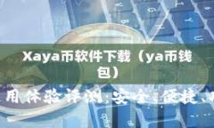 U钱包使用体验评测：安全