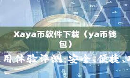 U钱包使用体验评测：安全、便捷、功能丰富