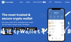 如何通过tpWallet寻找潜力新