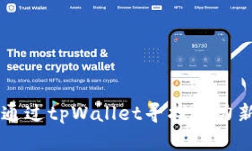 如何通过tpWallet寻找潜力新项目