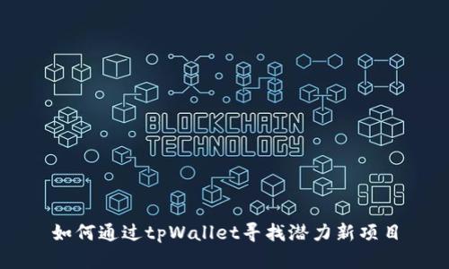 如何通过tpWallet寻找潜力新项目