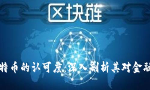 区块链与比特币的认可度：深入剖析其对金融未来的影响