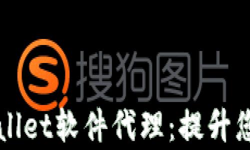 
如何选择最佳的TPWallet软件代理：提升您的数字资产管理效率