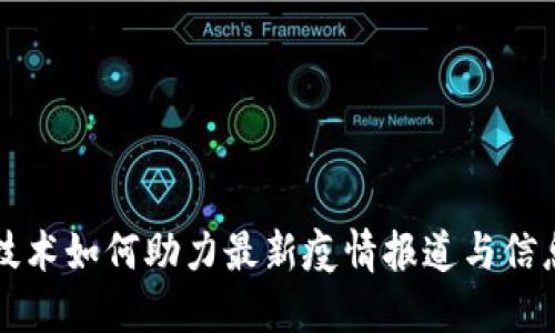 区块链技术如何助力最新疫情报道与信息透明性