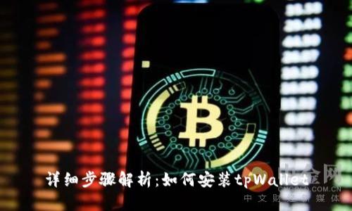 详细步骤解析：如何安装tpWallet