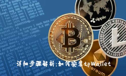 详细步骤解析：如何安装tpWallet
