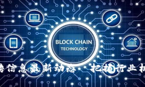 广西区块链行业招聘信息最新动态—把握行业机遇，开启职业新篇章