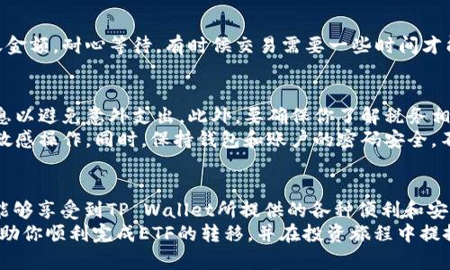   如何将ETF转移到TP Wallet：完整指南 / 
 guanjianci ETF, TP Wallet, 转账流程 /guanjianci 

引言
在数字资产日益普及的今天，许多投资者开始关注如何安全、便捷地管理他们的投资组合。从股票、债券到交易所交易基金(ETF)，每一种资产都有其独特的交易和管理方式。如果你已经拥有ETF，并且希望将其转移到TP Wallet，这篇文章将为你提供全面的步骤和建议。

什么是ETF？
ETF，或交易所交易基金，是一种在证券交易所上市交易的投资基金。与传统的共同基金不同，ETF可以像股票一样被买卖。其价值通常跟踪特定的指数、商品或其他资产类别，使投资者能够以相对低的费用实现多样化投资。
在当今的投资环境中，ETF因其流动性、低费用和多样化的特点而受到越来越多投资者的青睐。无论你是长期投资者还是短期交易者，ETF都为你的投资组合带来了更多的灵活性和选择。

TP Wallet简介
TP Wallet是一款多功能的数字资产钱包，它为用户提供了方便快捷的数字货币管理和交易服务。凭借其安全性和易用性，TP Wallet已经成为许多人管理和存储数字资产的首选工具。使用TP Wallet，用户能够轻松地进行数字资产的转账、存储以及兑换。
TP Wallet支持多种加密货币，随着用户需求的变化，它不断更新以适应新的市场趋势和技术发展。无论你是加密货币的新手还是经验丰富的投资者，TP Wallet都能为你提供所需的功能和支持。

为什么要将ETF转移到TP Wallet？
将ETF转移到TP Wallet的原因有很多。首先，TP Wallet为用户提供强大的安全保障，确保资产不受潜在黑客攻击的影响。其次，它的用户界面友好，使投资者能够更方便地管理他们的资产。同时，TP Wallet还支持多种不同的交易对，为用户提供了更多的交易选择。
此外，TP Wallet的流动性也很强，意味着你能够快速地进行资产转移和交易。这对于那些需要迅速反应市场变化的投资者而言，尤其重要。因此，许多投资者选择将他们的ETF转移到TP Wallet，以便在更安全的环境中进行管理和交易。

转移ETF的每一步
虽然将ETF转移到TP Wallet可能看起来有些复杂，但只需遵循明确的步骤，任何人都可以轻松完成。下面的步骤将帮助你安全、有效地进行ETF转移：

h41. 创建和验证TP Wallet账户/h4
首先，你需要在TP Wallet上创建一个账户。访问TP Wallet的官方网站，下载应用程序并按照指示进行注册。在注册过程中，你可能需要提供一些个人信息以完成身份验证。完成注册后，确保设置安全的密码，并启用双重验证，以增加你的账户安全性。

h42. 了解你的ETF及其持仓情况/h4
在转移ETF之前，务必全面了解你当前持有的ETF。这包括其市场价值、类别、手续费以及潜在的税务后果。确保你清楚了解ETF的所有相关信息，因为这将影响你的转移决策。

h43. 准备好转移所需的地址信息/h4
成功转移ETF需要提供TP Wallet中与你的币种相对应的存款地址。通常在TP Wallet应用中，你可以找到“接收”或“存款”选项，系统会生成一个唯一的地址。复制这个地址，确保在转账时不会出错。

h44. 在你的交易平台上进行ETF转账/h4
登陆你的交易平台，找到你要转移的ETF，并选择“卖出”或“转移”选项。在输入转移金额时，请仔细核对你复制的TP Wallet地址。如果地址不正确，可能导致资产的永久性丢失。
确认交易后，交易平台通常会要求你输入密码或验证码以完成转账。完成所有的步骤后，等待交易完成，过程可能需要几分钟至几个小时。

h45. 验证到账情况/h4
当你的ETF成功转移到TP Wallet后，打开你的TP Wallet应用，检查账户余额以确认到账。如果你没有看到转账金额，耐心等待，有时候交易需要一些时间才能被确认。如果长时间未到账，建议与交易平台的客服人员联系以获取帮助。

注意事项
在转移ETF的过程中，有几项注意事项需要引起重视。首先，成本方面，转移可能会伴随手续费，仔细查阅相关信息以避免意外支出。此外，要确保你了解税务相关的影响。转移ETF可能会涉及资本利得税等税务问题，因此建议咨询专业的税务顾问以了解相关影响。
此外，技术风险也是不可忽视的因素。在转移过程中，确保网络连接稳定，避免在不安全的网络环境下进行任何敏感操作。同时，保持钱包和账户的密码安全，不向任何人透露你的验证信息。

总结
将ETF转移到TP Wallet是一个相对简单的过程，但需要认真对待每一个步骤以确保安全。在完成转移后，你将能够享受到TP Wallet所提供的各种便利和安全措施，以便更加高效地管理你的数字资产。
无论是出于安全考虑，还是希望获得更好的交易体验，使用TP Wallet都是一个不错的选择。希望此指南能够帮助你顺利完成ETF的转移，并在投资旅程中提振信心。