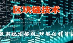区块链密码法最新规定解