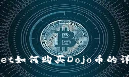 tpWallet如何购买Dojo币的详细指南