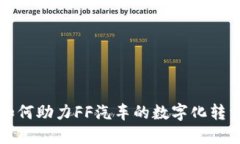 区块链技术如何助力FF汽车