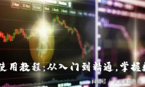 苹果手机tpWallet使用教程：从入门到精通，掌握数字钱包的每个功能