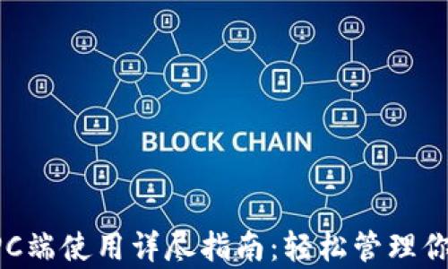 
tpWallet PC端使用详尽指南：轻松管理你的数字资产