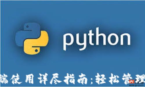 
tpWallet PC端使用详尽指南：轻松管理你的数字资产