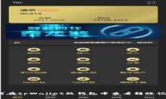 如何在tpWallet热钱包中查看