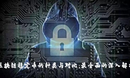 区块链稳定币的种类与对比：最全面的深入解析