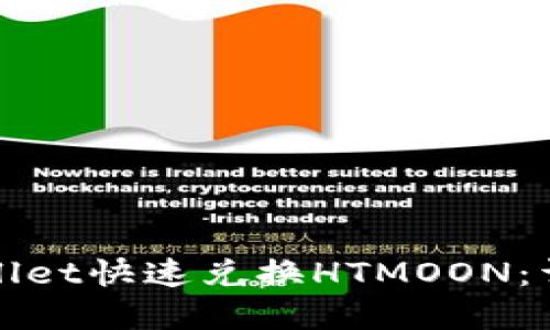 如何使用tpWallet快速兑换HTMOON：详细步骤与技巧