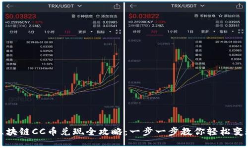 区块链CC币兑现全攻略：一步一步教你轻松变现