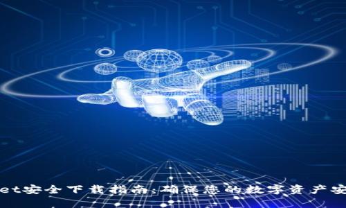 tpWallet安全下载指南：确保您的数字资产安全无忧