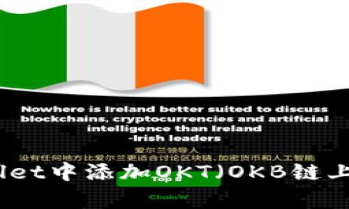 如何在tpWallet中添加OKT（OKB链上的原生代币）