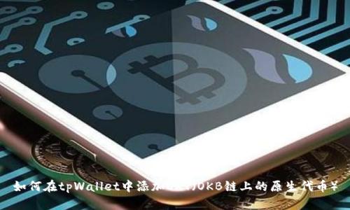 如何在tpWallet中添加OKT（OKB链上的原生代币）