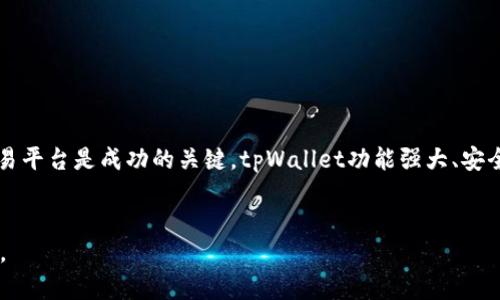   如何将币提取到tpWallet：完整指南 / 

 guanjianci tpWallet, 提币, 数字货币 /guanjianci 

引言
在快速发展的数字货币世界中，钱包的选择与使用变得愈发重要。tpWallet作为一个受欢迎的数字资产管理工具，为用户提供了便捷、安全的存储和转账功能。很多用户会问：“怎么把币提到tpWallet？”本文将详细为您解答，并提供全面指导，确保您能够顺利完成操作。

tpWallet简介
在深入提币流程之前，了解tpWallet的基本信息是非常重要的。tpWallet是一款多功能数字钱包，支持多种数字资产的存储、发送和接收。其界面友好，功能丰富，适合各种技术水平的用户。通过tpWallet，您可以轻松管理各种加密货币，实时监控资产价值，甚至参与去中心化金融（DeFi）项目。

设置tpWallet账户
在进行币提取之前，您需要首先安装和设置tpWallet。以下是简要步骤：
ul
    listrong下载应用：/strong访问tpWallet官方网站，选择适合您设备的版本进行下载。/li
    listrong创建账户：/strong安装后，您可以选择创建新钱包或导入现有钱包。务必妥善保存您的助记词，以防遗失。/li
    listrong安全设置：/strong设置强密码并启用双重认证，增强账户的安全性。/li
/ul

选择提现平台
在您准备将数字货币提取到tpWallet时，选择合适的交易平台十分重要。常见的平台包括币安（Binance）、火币（Huobi）、以及OKEx等。在选择平台时，请务必考虑以下因素：
ul
    listrong交易费用：/strong不同平台对于提币的费用可能存在差异，建议选择低费用的平台以减少损失。/li
    listrong提现速度：/strong提现请求的处理速度在各个平台上也有不同，有些平台在极短时间内完成处理。/li
    listrong支持的币种：/strong确保您所选择的交易平台支持提现您要转入tpWallet的币种。/li
/ul

获取tpWallet的地址
在提现之前，您需要获取tpWallet的接收地址。步骤如下：
ol
    li打开tpWallet应用，进入您想接收币种的界面。/li
    li选择“接收”按钮，系统将为您生成一个唯一的接收地址。/li
    li复制这个地址，以便在交易平台上进行粘贴。/li
/ol

在交易平台上提币
成功获取到tpWallet地址后，您可以前往选择的交易平台进行操作。具体步骤如下：
ol
    li登录到您的交易平台账户。/li
    li寻找“提币”或“提取”选项，通常可以在您的资产管理页面找到。/li
    li输入刚刚复制的tpWallet地址，并选择您要提取的币种。/li
    li输入提取金额，并确认所有信息无误后，提交请求。/li
    li根据平台的要求，进行短信验证或邮箱确认，以确保安全性。/li
/ol

关注提币进度
提交提币请求后，您可以在交易平台查看提币的进度。一般情况下，交易平台会在规定时间内处理您的请求。您也可以通过tpWallet应用查看您账户的变化，确认币种是否已成功到账。

解决常见问题
在提币过程中，可能会遇到一些常见问题，这里为您提供解决方案：
ul
    listrong提币失败：/strong确保您的tpWallet地址正确无误，检查是否有足够的余额支付提币费用。/li
    listrong到账延迟：/strong区块链网络的拥堵可能会导致提币延迟，此时请耐心等待，查看区块链确认信息。/li
    listrong安全性问题：/strong若发现异常活动，请立即更改账户密码并联系交易平台客服。/li
/ul

总结
将币提到tpWallet的过程其实并不复杂，只要遵循以上步骤，您便可以轻松完成操作。对于每个加密货币投资者而言，选择合适的钱包和交易平台是成功的关键。tpWallet功能强大、安全可靠，能够为用户提供一个良好的资产管理体验。希望本文的内容能帮助您更顺畅地进行币提取，并在数字货币的旅程中获得丰厚的收益。

附录
最后，数字货币投资存在风险，切记在交易时保持警惕，合理配置资产，以防止损失。愿您在tpWallet的使用中顺利愉快，风险可控，收益丰厚。