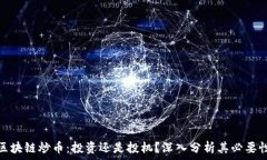   区块链炒币：投资还是投