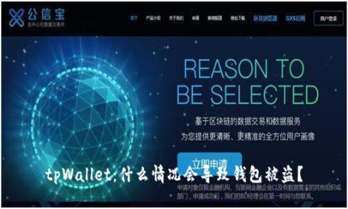 tpWallet：什么情况会导致钱包被盗？