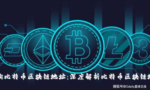 如何高效查询比特币区块链地址：深度解析比特币区块链地址查询系统