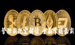 区块链服务管理新规定解