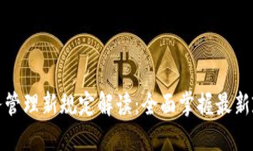 区块链服务管理新规定解读：全面掌握最新政策与影响