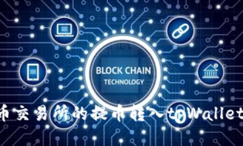 如何将货币交易所的提币转入tpWallet：详尽指南