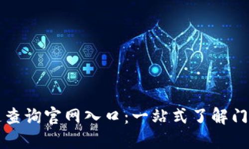 门罗币区块链查询官网入口：一站式了解门罗币最新动态