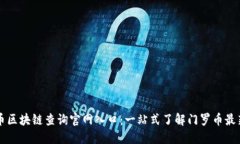 门罗币区块链查询官网入