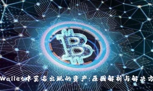 tpWallet中莫名出现的资产：原因解析与解决方法